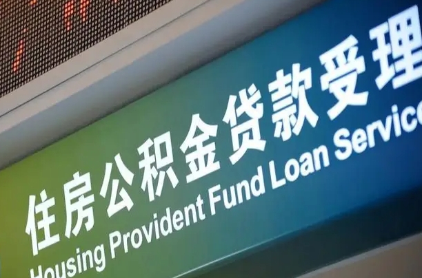 公积金的年终结算是什么-三沙公积金代办平台